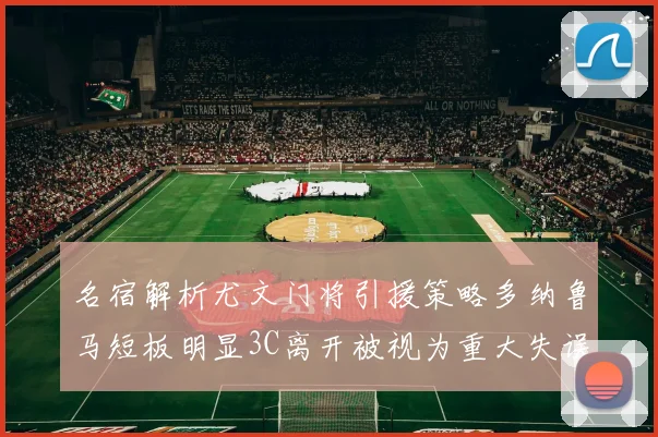 名宿解析尤文门将引援策略多纳鲁马短板明显3C离开被视为重大失误