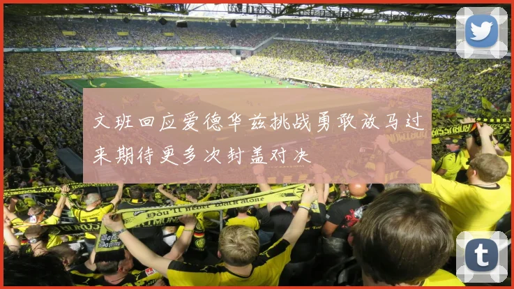 文班回应爱德华兹挑战勇敢放马过来期待更多次封盖对决