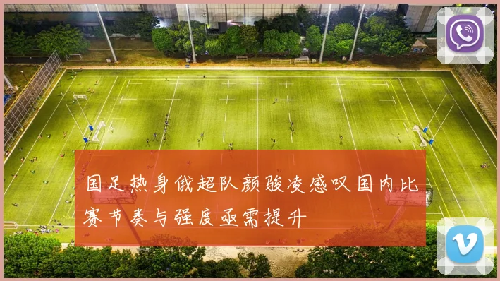 国足热身俄超队颜骏凌感叹国内比赛节奏与强度亟需提升