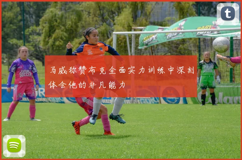 马威称赞布克全面实力训练中深刻体会他的非凡能力