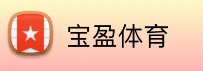 宝盈体育 logo